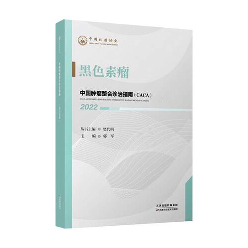 正版书籍 黑色素瘤樊代明丛书天津科学技术出版社医药卫生  人天书店畅销书排行榜