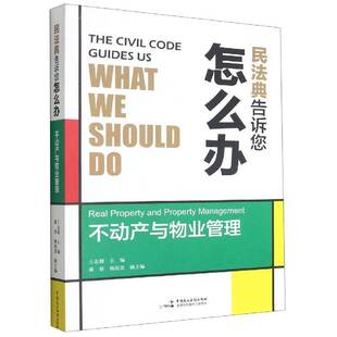 正版书籍 民法典告诉您怎么办:不动产与物业中国民主法制出版社法律不动产物权法研究中国物业管理法普通大众人天书店畅销书排行榜