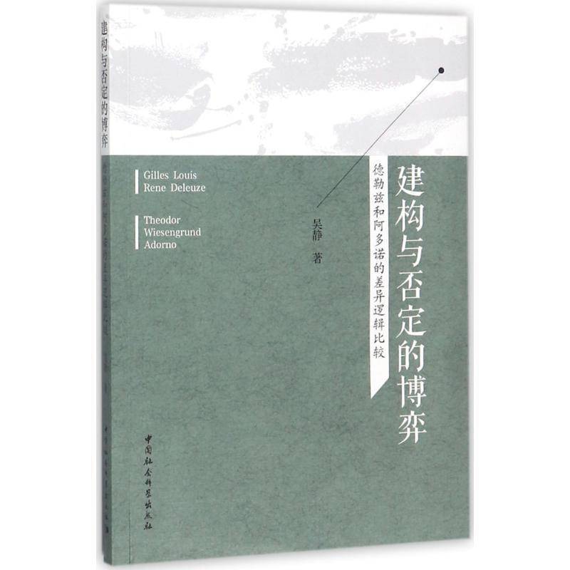 正版书籍 建构与否定的博弈：德勒兹和阿多诺的差异逻辑比较吴静中国社会科学出版社哲学宗教德勒兹 人天书店畅销书排行榜图片
