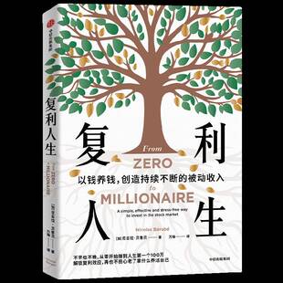 正版书籍 复利人生尼古拉·贝鲁贝中信出版集团股份有限公司经济 人天书店畅销书排行榜