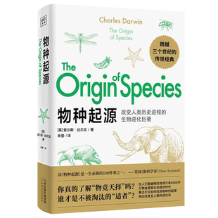 物种起源达尔文 原版译本 进化论 物种演化生物学青少年学生科普知识读物自然百科全书生命科学人类文明史 中小学生课外阅读书籍