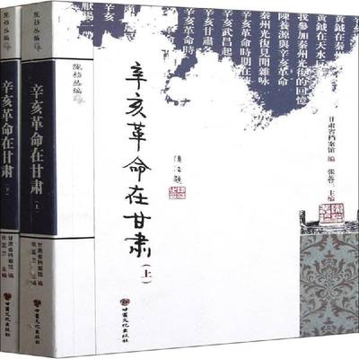 正版书籍 辛亥在甘肃张蕊兰甘肃文化出版社历史辛亥甘肃史料 人天书店畅销书排行榜