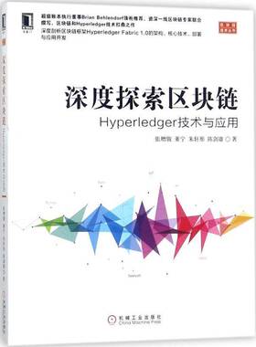 正版书籍 深度探索区块链：Hyperledger技术与应用张增骏机械工业出版社计算机与网络电子商务支付方式研究 人天书店畅销书排行榜