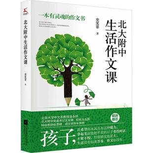 正版书籍 北大附中生活作文课史笑菲江苏凤凰文艺出版社中小学教辅  人天书店畅销书排行榜