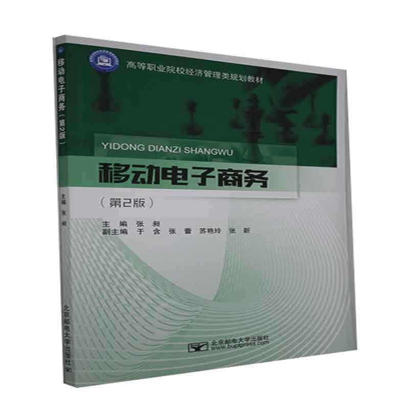 正版书籍 移动电子商务(2版高等职业院校经济管理类规划教材)张昶北京邮电大学出版社管理移动电子商务高职人天书店畅销书排行榜