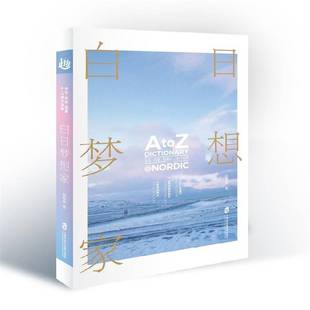 正版书籍 白日梦想家:冰岛、丹麦、瑞典A-Z旅行词典陈稳稳上海社会科学院出版社旅游地图 人天书店畅销书排行榜