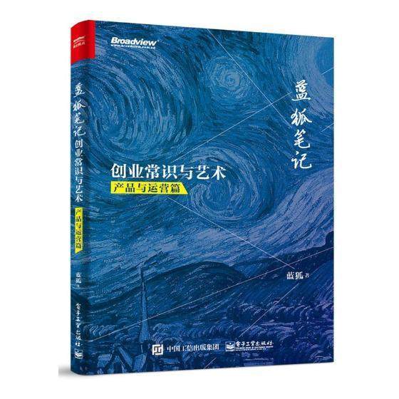 正版书籍 蓝狐笔记:创业常识与艺术(产品与运营篇)蓝狐电子工业出版社管理互联网络应用创业 人天书店畅销书排行榜
