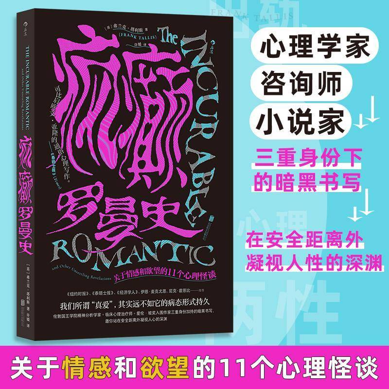 正版书籍 疯癫罗曼史:关于情感和的11个心理怪谈弗兰克·塔利斯北京联合出版社会科学  人天书店畅销书排行榜