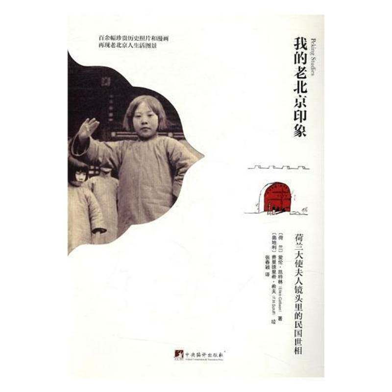 正版书籍 我的老北京印象：荷兰大爱伦·凯特林_奥费里德里希·希中央编译出版社历史北京地方史民国摄影集 人天书店畅销书排行榜图片
