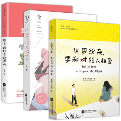 现货正版 全3册世界纷杂要和对的人相爱+我真的好喜欢你啊+好想猫在你怀里 青春文学励志都市情感恋爱 暖心青春言情小说书籍ml