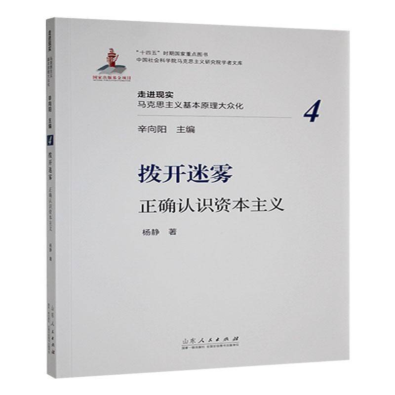 正版书籍 拨开迷雾:正确认识资本主义杨静山东人民出版社有限公司政治  人天书店畅销书排行榜