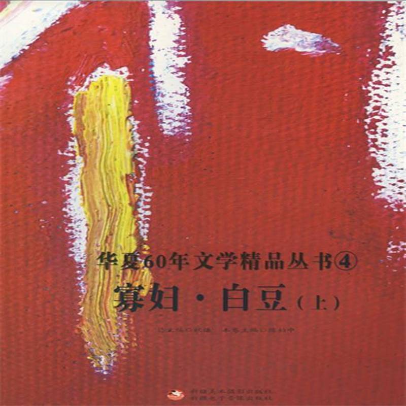 正版书籍 寡妇·白豆陈柏中美术摄影出版社文学  人天书店畅销书排行榜