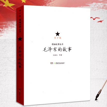 毛泽东的故事 青少版 故事丛书 中小学生课外阅读 中国伟人传记书籍 名人传记 中小学生课外书 重温历史和伟人伟绩 se