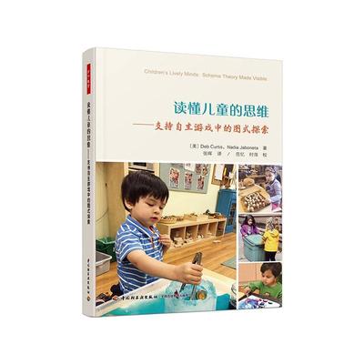 读懂儿童的思维:支持自主游戏中的图式探索:schema theory made vile德布·柯蒂斯  社会科学书籍