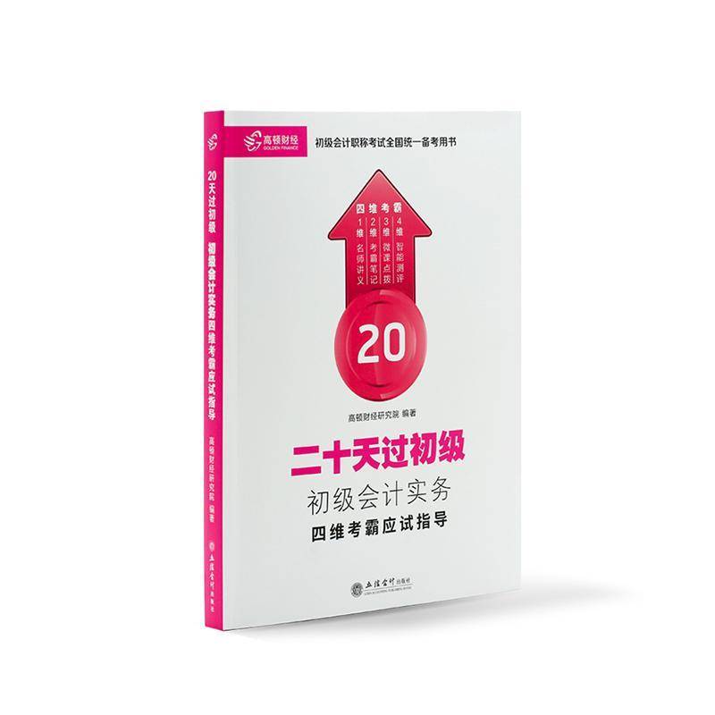 正版书籍 初级会计实务四维考霸应试指导高顿财经研究院立信会计出版社经济会计实务资格考试自学参考资料 人天书店畅销书排行榜
