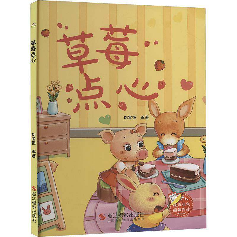 正版书籍 草莓点心(精)刘宝恒浙江摄影出版社儿童读物  人天书店畅销书排行榜