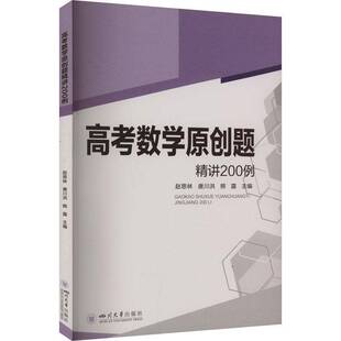 正版书籍 高考数学原创题精讲200例赵思林四川大学出版社有限责任公司中小学教辅  人天书店畅销书排行榜