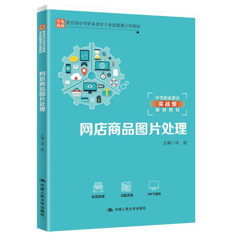 正版书籍 网店商品图片处理(中等职业教育实涂超中国人民大学出版社教材网店商业广告摄影技术中等专业学中职人天书店畅销书排行榜