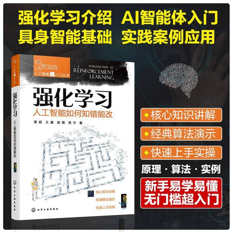 正版书籍 强化学习:人工智能如何知错能改龚超王冀梁霄贵宁化学工业出版社工业技术  人天书店畅销书排行榜 - 实物图