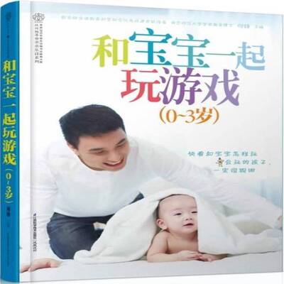 正版书籍 和宝宝一起玩游戏:0-3岁何锋江苏科学技术出版社育儿与家教 教辅人天书店畅销书排行榜
