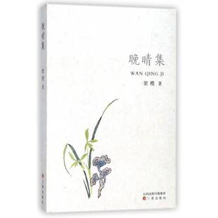 正版书籍 晚晴集窦楷三晋出版社文学散文集中国当代 人天书店畅销书排行榜