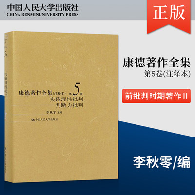 正版包邮 康德著作全集 注释本第5卷实践理性批判判断力批判 哲学书籍纯粹实践理性的原理论”和“纯粹实践理性的方法论”两大部