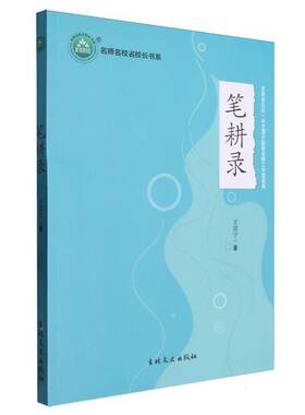 正版书籍 笔耕录王渭宁吉林文史出版社有限责任公司社会科学  人天书店畅销书排行榜