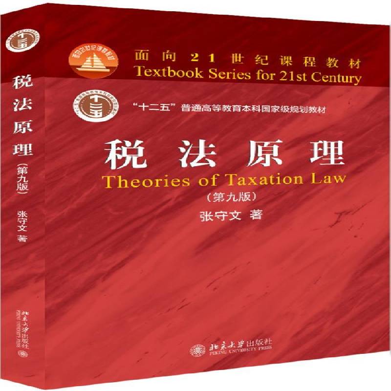 正版书籍 税法原理张守文北京大学出版社法律  人天书店畅销书排行榜