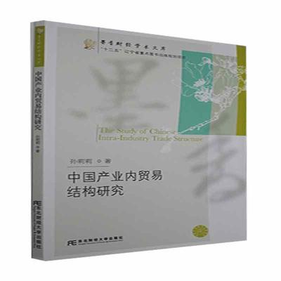 正版书籍 中国产业内贸易结构研究/墨香财经孙莉莉东北财经大学出版社经济贸易经济经济发展研究中国普通大众人天书店畅销书排行榜