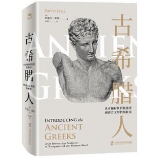 员 历史书籍 伊迪丝·霍尔普通大众 从青铜时代 航海者到西方文明 navigators bronze from the 古希腊人 age seasfarers