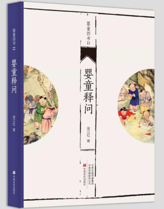 婴童释问侯江红 中医儿科学中医临床经验中国现代医药卫生书籍