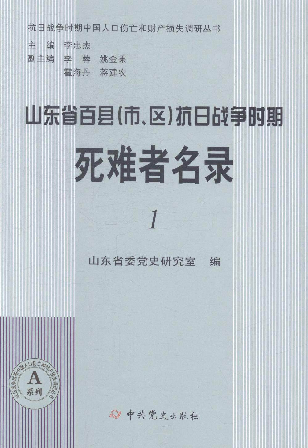 正版书籍 山东省百县(市、区)抗日战争时期死难山东省委党史研究室中史出版社军事抗日战争死亡人口山东名录 人天书店畅销书排行榜