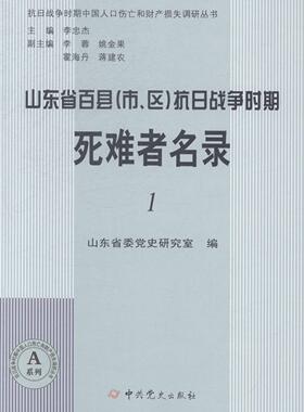 正版书籍 山东省百县(市、区)抗日战争时期死难山东省委党史研究室中史出版社军事抗日战争死亡人口山东名录 人天书店畅销书排行榜