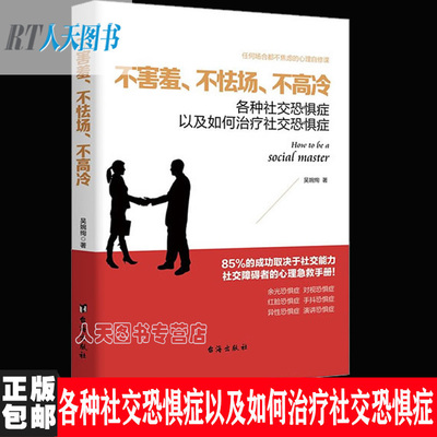 人际沟通心理学书 不害羞不怯场不高冷 请停止无效社交恐惧症关于非暴力说话职场自信交流与人际关系交往沟通技巧方面的销畅图书