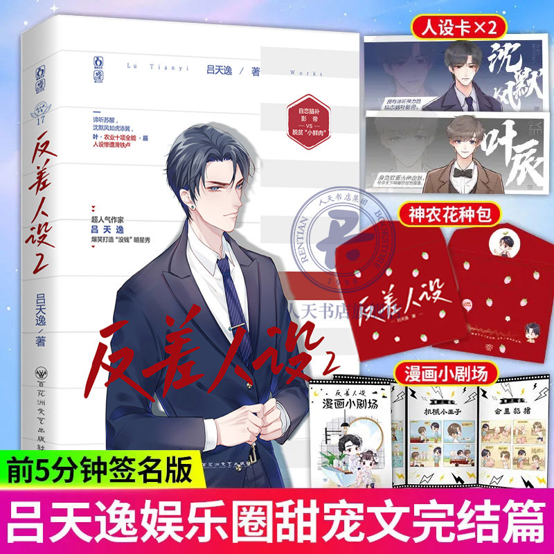 正版包邮 反差人设2赠漫画小剧场 人设卡 神农花种】吕天逸沈默风叶辰