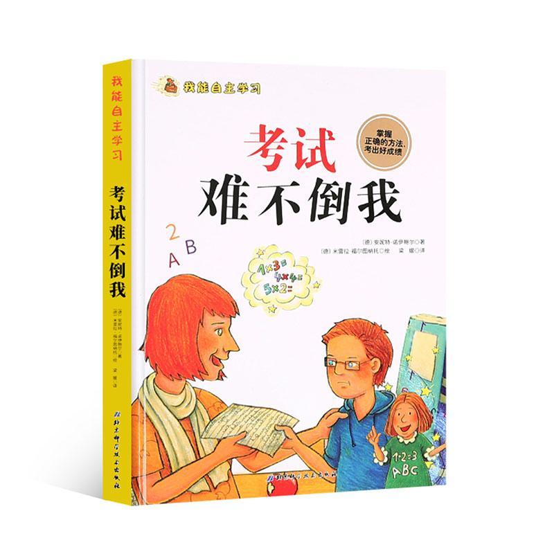 正版书籍 考试难不倒我安妮特·纽鲍尔北京科学技术出版社儿童读物  人天书店畅销书排行榜