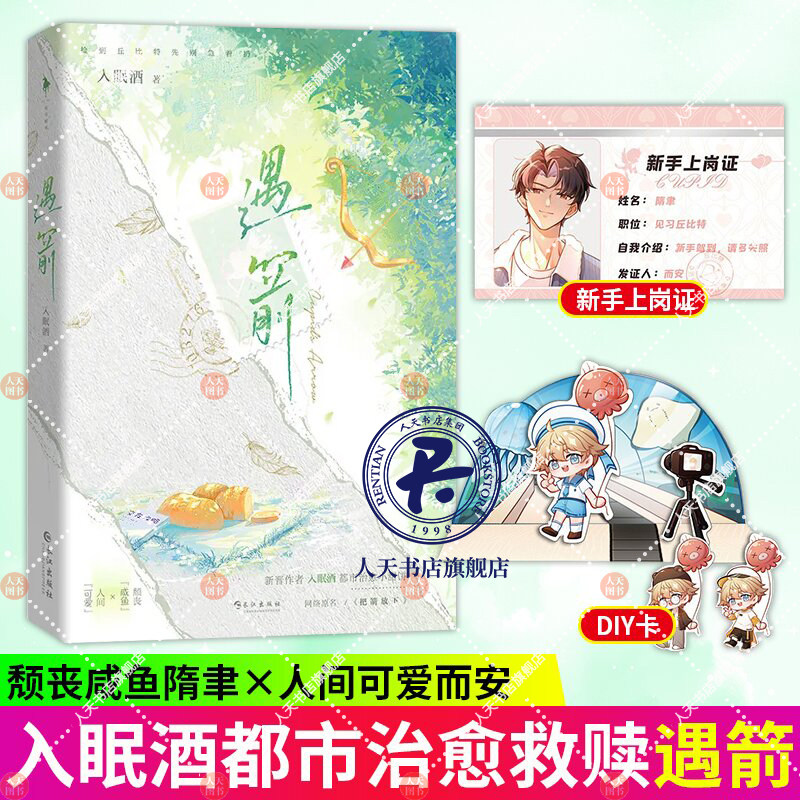 随书附赠品】遇箭 入眠酒著 长佩文学高甜人气幻想作品 网络原名《把箭放下》《丘比特编外人员》《乐游记》