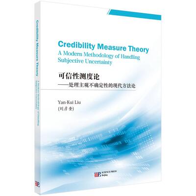 可信测度论:处理主观不确定的现代方:a modern methodolgy of handling jective uncertainty 刘彦奎 测度论英文 自然科学书籍