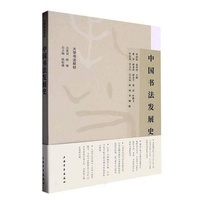 正版书籍 中国书法发展史罗厚礼上海书画出版社艺术  人天书店畅销书排行榜