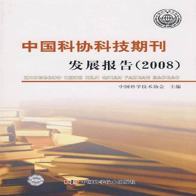 正版书籍 中国科协科技期刊发中国科学技术协会中国科学技术出版社社会科学科技期刊中国科学技术协会科技期 人天书店畅销书排行榜