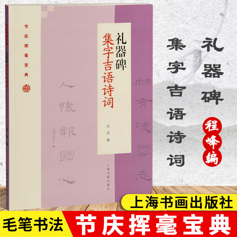 正版包邮 礼器碑集字吉语诗词 碑帖善本书籍 节庆挥毫宝典 毛笔书法字帖 碑帖集联临摹范本沈浩名家名帖集成 团扇对联斗方中堂条幅