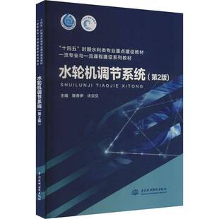 正版书籍 水轮机调节系统(2版)陈帝伊中国水利水电出版社工业技术 人天书店畅销书排行榜