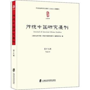 第十九辑 传统文化中国文集 Vol.19 传统中国研究集 文化书籍 上海社会科学院 传统中国研究集刊