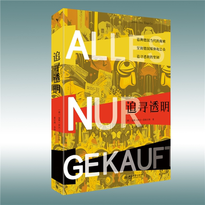 正版书籍 追寻透明:Korruption in der Bundesrepublik seit 194延斯·伊沃·恩格尔斯北京大学出版社政治  人天书店畅销书排行榜