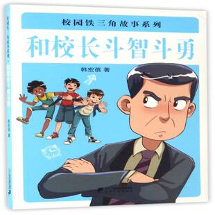 正版书籍 和校长斗智斗勇(2017假期读好书)韩宏蓓二十一世纪出版社儿童读物  人天书店畅销书排行榜