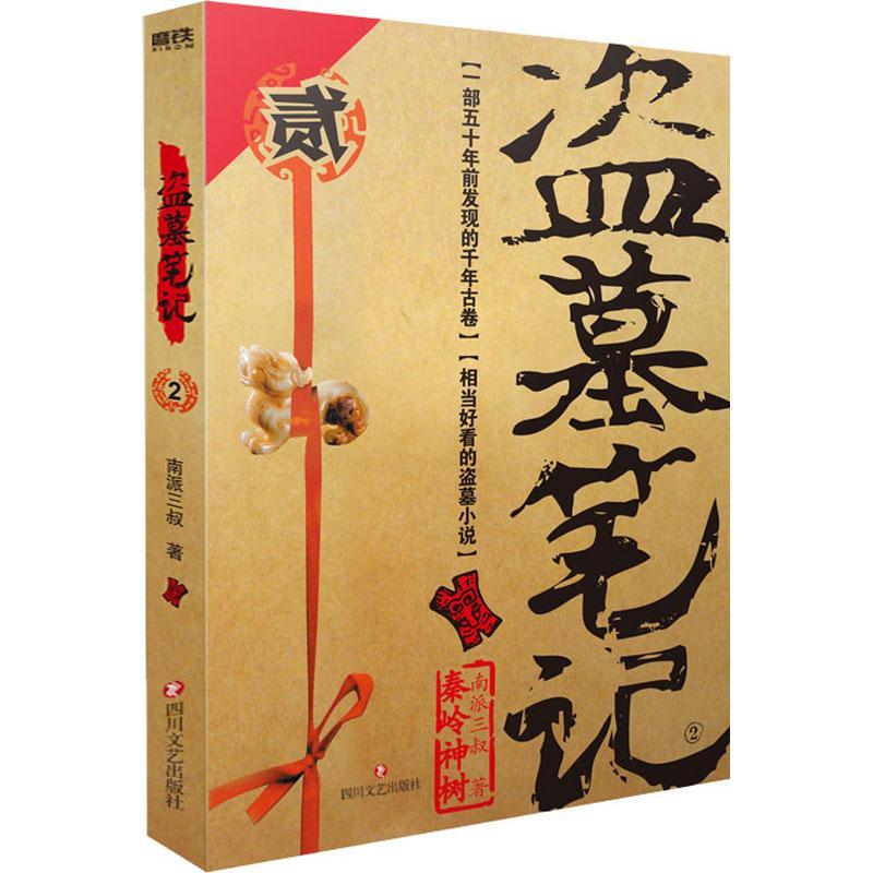 盗墓笔记:典藏纪念版:2:秦岭神树 南派三叔小说书籍 铁三角再重聚 盗笔之沙海藏海花十年作者 悬疑推理玄幻新书 磨铁图书 正版书籍