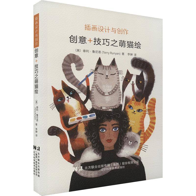 正版书籍 插画设计与创作 : 创意+技巧之萌猫绘泰利·鲁尼恩辽宁科学技术出版社艺术  人天书店畅销书排行榜