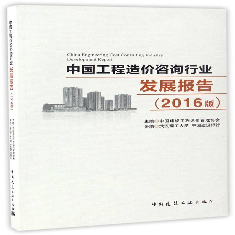 正版书籍 中国工程造价咨询行中国建设工程造价管理协会中国建筑工业出版社建筑工程造价咨询业研究报告中国 人天书店畅销书排行榜