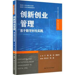 正版书籍 创新创业管理:基于数字时代实践王楠中国人民大学出版社图书  人天书店畅销书排行榜