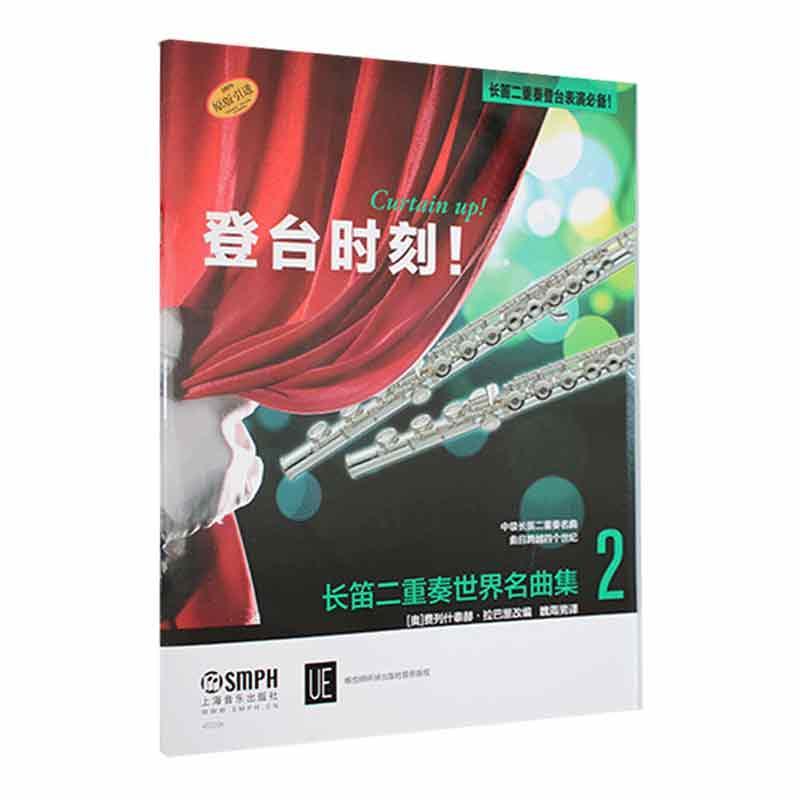 登台时刻!长笛二重奏世界名曲集(2) 费列什泰赫·拉巴里改   艺术书籍 书籍/杂志/报纸 音乐（新） 原图主图